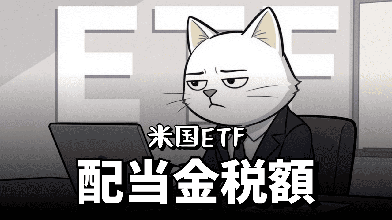 米国ETF配当金税額シミュレーター