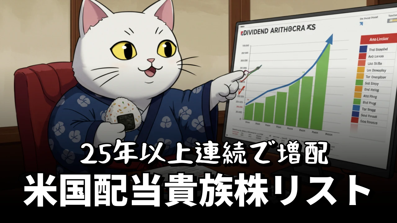 米国配当貴族