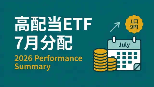 日本の高配当ETF、2026年7月の分配金はいくらだった？1489など実績まとめ