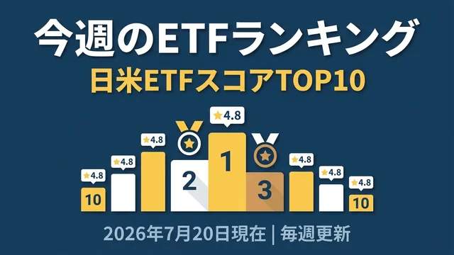 今週のETFランキング（2026年7月20日時点）｜日本・米国ETFスコア上位10
