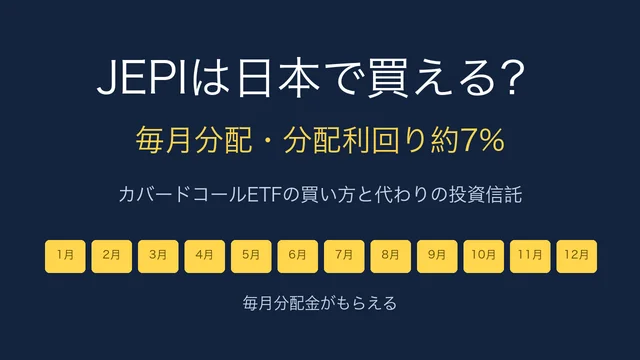 JEPIは日本で買える？毎月分配ETFの買い方と代わりの投資信託【2026年】