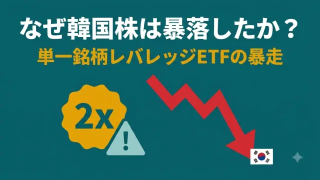 韓国株はなぜ急落した？「単一銘柄レバレッジETF」という新商品の暴走【2026年7月】