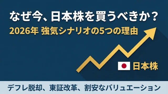 なぜ今も日本株を買うべきなのか？2026年の強気シナリオ5つの理由