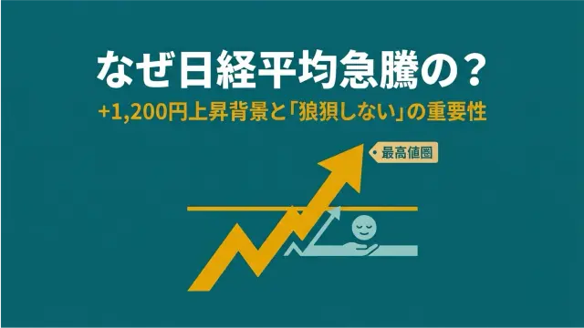 日経平均が急騰した理由と「上がりすぎ」で焦らないための考え方【2026年7月】