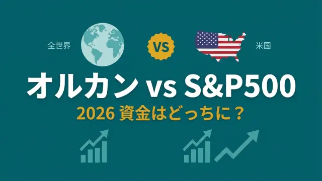 オルカンとS&P500、いま資金はどっちに？2026年の純資産・流入データで比較
