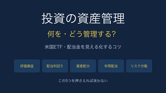 投資の資産管理はどうやる？米国ETF・配当金を見える化する方法【2026年】