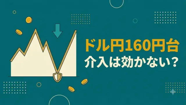 ドル円160円台に逆戻り、15兆円の介入は1カ月しかもたなかった【2026年】