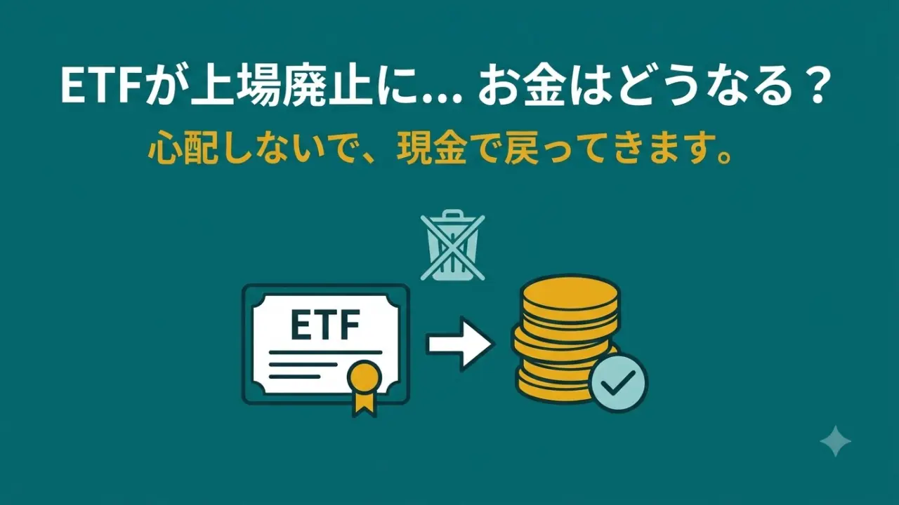 ETFが上場廃止になっても、多くは繰上償還で資産は現金となって戻ってくる。お金はゼロにならない