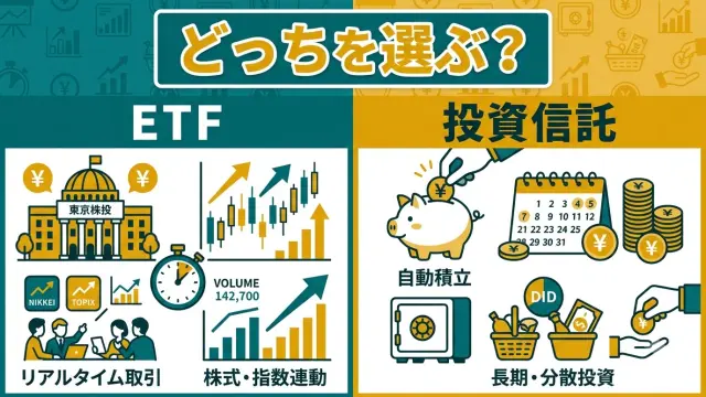 ETFと投資信託の違いをわかりやすく｜どっちを選ぶ？【2026年】