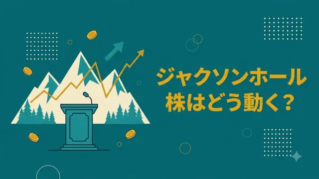 ジャクソンホール2026、株はどう動く？過去6回のデータで検証【8月27〜29日】