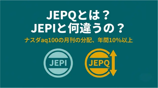 JEPQとは？JEPIとの違い・分配金・SBI/楽天での買い方【2026年】