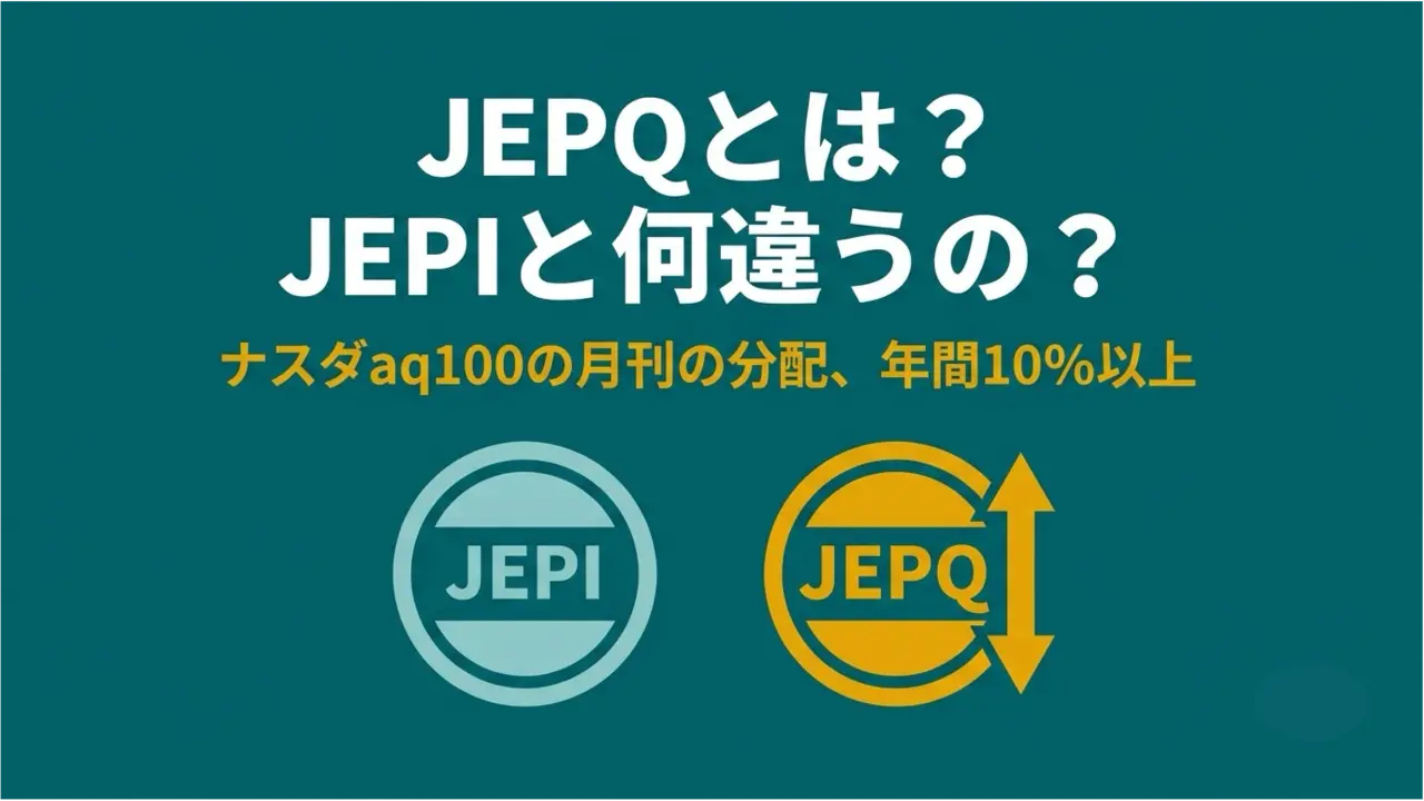 JEPQはJPモルガンのナスダック100カバードコールETF。年10%超を毎月分配、JEPIより高利回りだが値動きも大きい