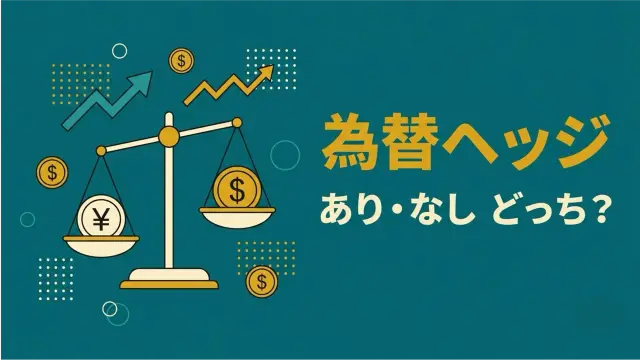 為替ヘッジあり・なしどっち？S&P500 ETF 8本を実データ比較【2026年】