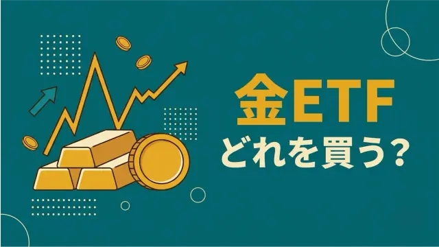 金ETFはどれを買う？GLD・1326・1540・1328を実データ比較【2026年】