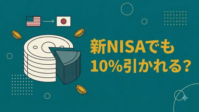 新NISAでも米国ETFの配当は10%引かれる？二重課税の仕組みと対策【2026年】