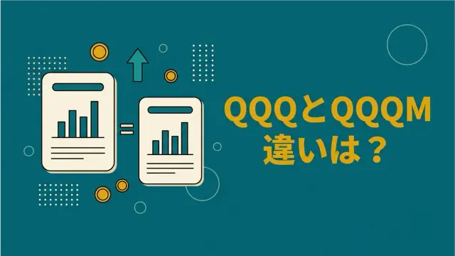 QQQとQQQMの違いは？中身は同じ、経費率だけ違うETFを比較【2026年】