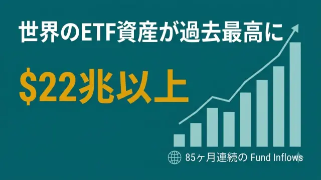 世界のETF資産が過去最高22兆ドル超え。なぜ今、世界中でETFにお金が集まるのか【2026年】