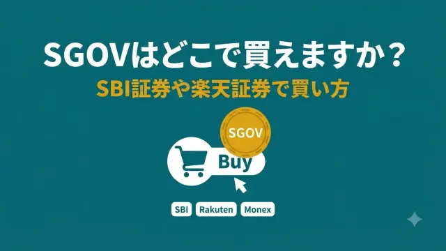 SGOVはどこで買える？SBI証券・楽天証券での買い方と注意点【2026年】