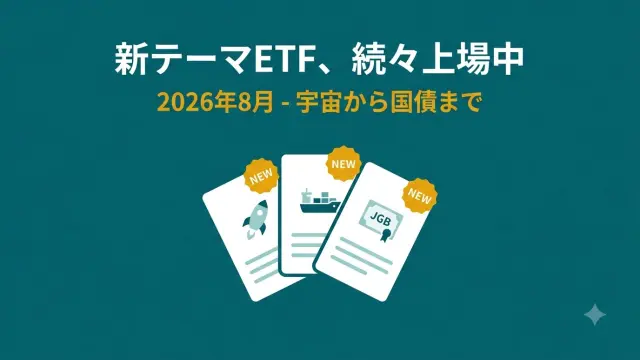 日本で買える新テーマETFが続々上場【2026年8月】宇宙・総合商社・超長期国債まで