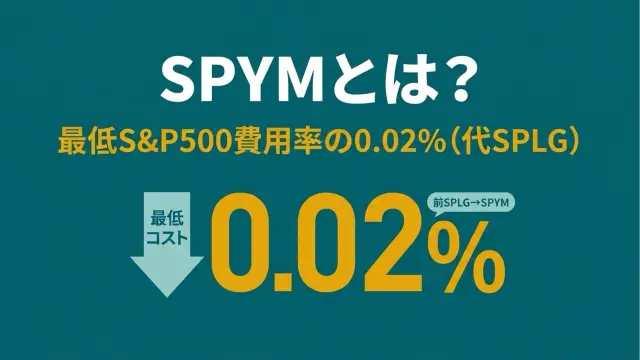 SPYMとは？S&P500最安の経費率0.02%ETF（旧SPLG）を徹底解説【2026年】