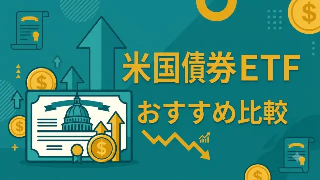 米国債券ETFのおすすめ比較｜超短期から長期・社債まで【2026年】