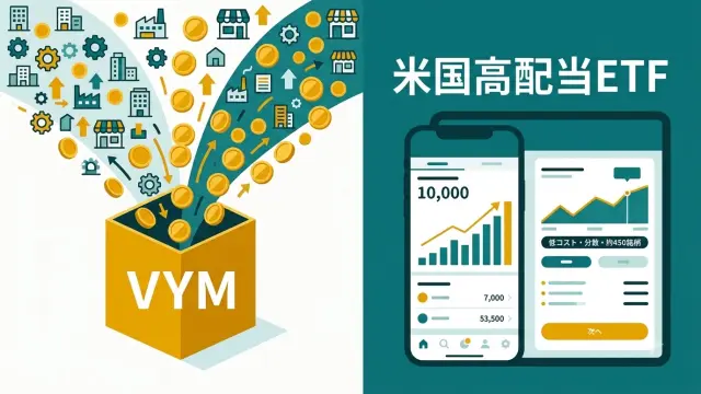 VYMの買い方｜SBI証券・楽天証券で高配当ETFを買う方法【2026年】