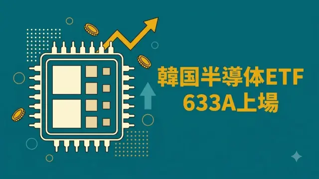 633A上場｜韓国半導体トップ10に円で投資できるETFの中身と注意点【2026年】