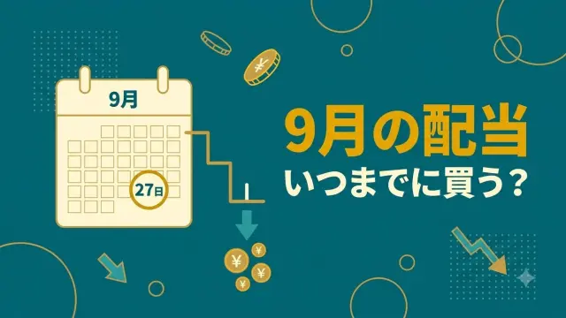 9月の配当はいつまでに買う？権利落ちで株価がどれだけ下がるか実測【2026年】