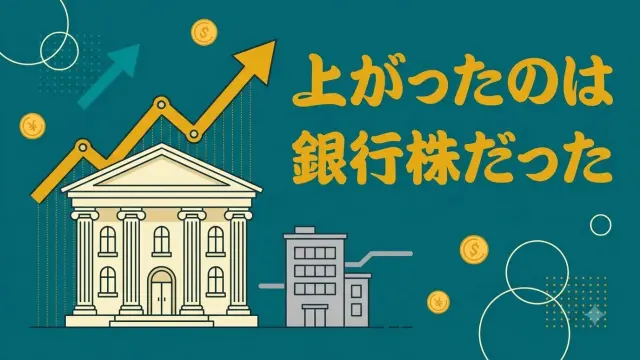 日本株が上がったのは銀行株だった？日経平均との差をデータで比較【2026年】