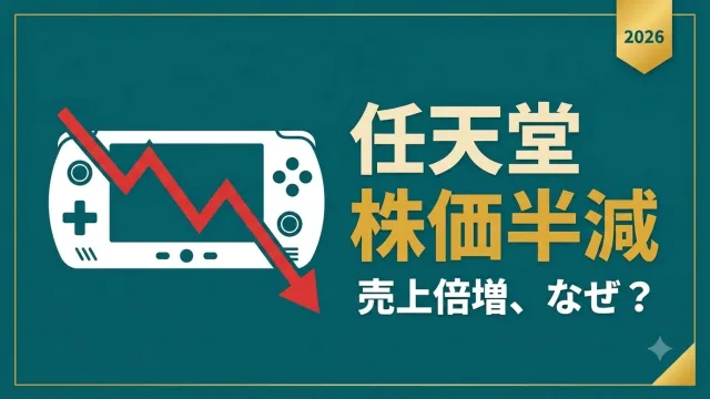 任天堂の株価はなぜ半値になった？売上2倍でも下げた理由と配当【2026年】