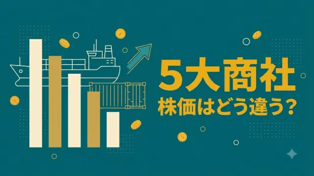 5大商社の株価と配当を比較｜5年で日経平均の2〜4倍になった【2026年】